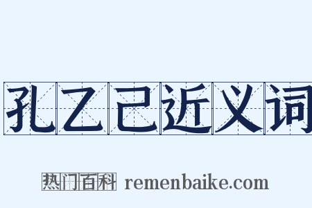 孔乙己近义词是什么意思的图片